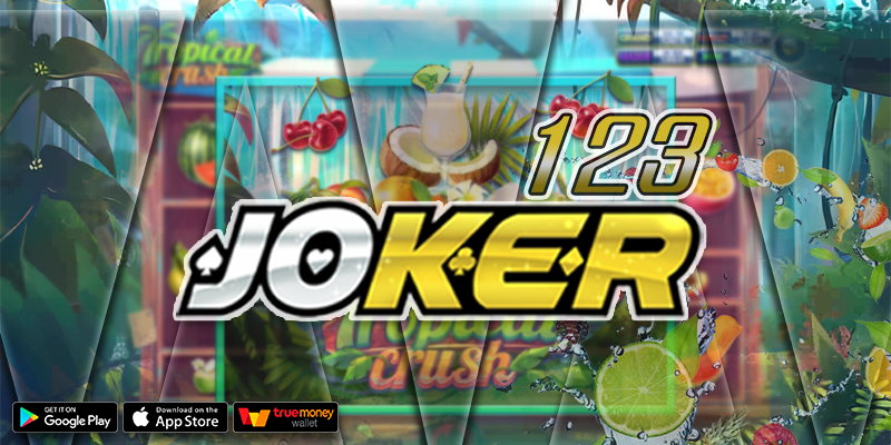JOKER123 ค่ายเกมเดิมพัน ที่สนุกได้ ผ่าน Smart Phone พร้อมบริการ 24 ชม.